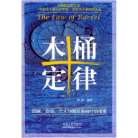 正版新书]木桶定律国家企业个人均衡发展的行动指南西武97871111