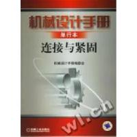 正版新书]机械设计手册单行本连接与坚固《机械设计手册》编委会