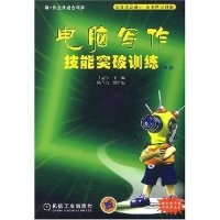 正版新书]电脑写作技能突破训练(中级附光盘)/新e代立体组合训练