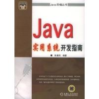 正版新书]Java实用系统开发指南彭晨阳9787111135357