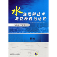 正版新书]水处理新技术与能源自给途经陆煜康9787111243311