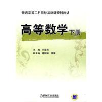 正版新书]高等数学 下册刘金林9787111289036