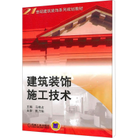 正版新书]建筑装饰施工技术主编马有占9787111122906