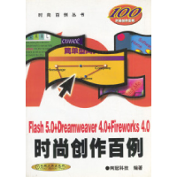 正版新书]Flash5.0+Dreamweaver4.0+Fireworks4.0时尚创作百例网