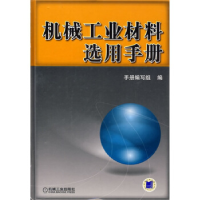 正版新书]机械工业材料选用手册《机械工业材料选用手册》编写组