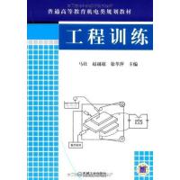 正版新书]工程训练马壮9787111275589