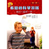 正版新书]有趣的科学游戏——我们一起听一听(德)萨恩9787110072