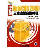 正版新书]AutoCAD2008中文版三维造型实例教程(含1CD)王国业97