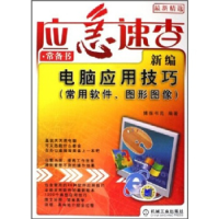 正版新书]新编电脑应用技巧(常用软件、图形图像)博振书苑9787