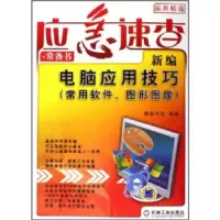 正版新书]新编电脑应用技巧(常用软件、图形图像)博振书苑9787