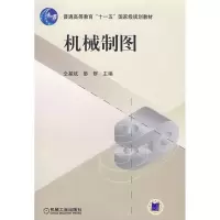 正版新书]机械制图仝基斌9787111228202