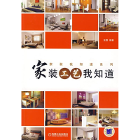正版新书]家装工艺我知道王勇9787111232865