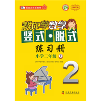 正版新书]帮你学数学竖式脱式练习册(小学二年级上)BJ配合北京