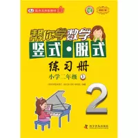 正版新书]帮你学数学竖式脱式练习册(小学二年级上)BJ配合北京