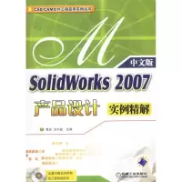 正版新书]solidworks2007产品设计(中文版)——实例精解(含1C