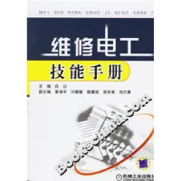 正版新书]维修电工技能手册白公9787111205739