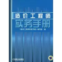 正版新书]造价工程师实务手册《造价工程师实务手册》编写组9787