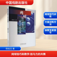 正版新书]网球技巧和教学:技与力的共舞杨桂志 著9787104055518