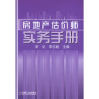 正版新书]房地产估价师实务手册刘立 李志超9787111173311