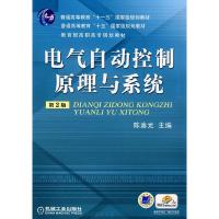 正版新书]电气自动控制原理与系统第2版陈渝光 主编978711108163