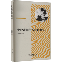 正版新书]中外动画艺术对比研究姜丽霞 著9787104055525
