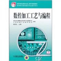 正版新书]数控加工工艺与编程裴炳文 编9787111169741