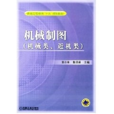 正版新书]机械制图(机械类近机类)刘小年9787111154778