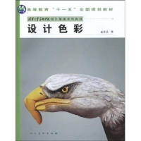正版新书]设计色彩作者9787102046440