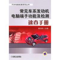 正版新书]常见车系发动机电脑端子功能及检测速查手册(汽车电脑