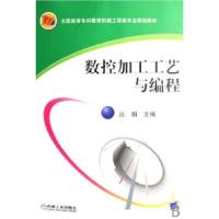 正版新书]数控加工工艺与编程(全国高等专科教育机械工程类专业