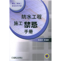 正版新书]防水工程施工禁忌手册朱国梁9787111174998