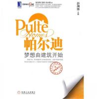 正版新书]帕尔迪 梦想由建筑开始_彭剑锋等著彭剑锋、伍婷、刘