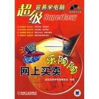 正版新书]网上买卖乐陶陶(附光盘)超级容易学电脑编委会 编著97
