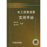 正版新书]电工速查速算实用手册赵家礼 安顺合9787111173533