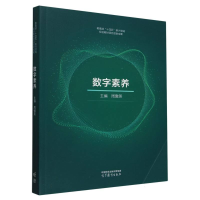正版新书]数字素养编者:周傲英|9787040628913