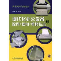 正版新书]现代化办公设备大原理·使用·维修技术彭克发9787111148