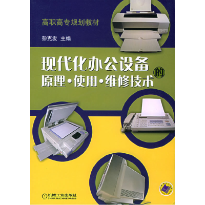 正版新书]现代化办公设备大原理·使用·维修技术彭克发9787111148