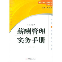 正版新书]薪酬管理实务手册(第2版)刘军胜9787111154815