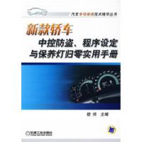 正版新书]新款轿车中控防盗、程序设定与保养灯归零实用手册嵇伟