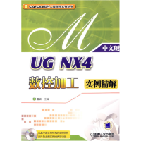 正版新书]UGNX4数控加工实例精解(中文版)(含1CD)曹岩97871112