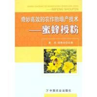 正版新书]奇妙高效的农作物增产技术——蜜蜂授粉吴杰9787109154