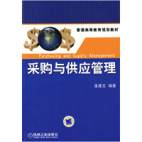正版新书]采购与供应管理骆建文9787111265092
