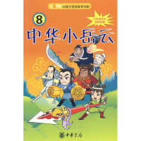 正版新书]中华小岳云8 [7-10岁]秦皇岛电视台9787101069068