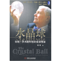 正版新书]水晶球:吉姆·罗杰斯和他的投资预言(罗杰斯全球独家