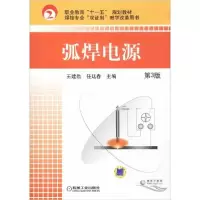 正版新书]弧焊电源 第3版王建勋//任廷春9787111267683