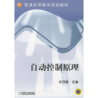 正版新书]自动控制原理朱丽蓉9787111144175