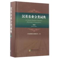 正版新书]汉英农业分类词典农业部国际交流服务中心978710922174