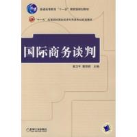 正版新书]国际商务谈判黄卫平 董丽丽9787111219644