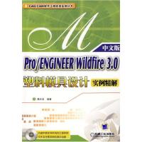 正版新书]Pro/ENGINEERWidfire3.0塑料模具设计实例精解中文版葛