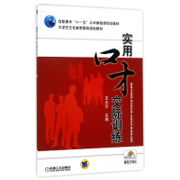 正版新书]实用口才交际训练(高职高专十一五公共基础课规划教材)